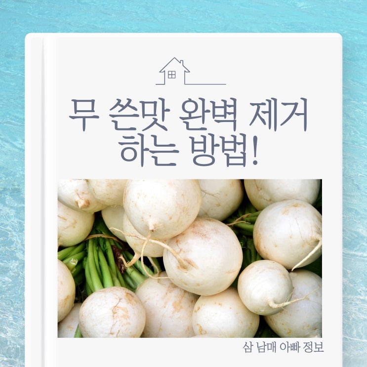  쓴맛 나는 무, 이젠 걱정 끝! 달콤 아삭한 무 요리 비법 대공개 (무 쓴맛 완벽 제거)