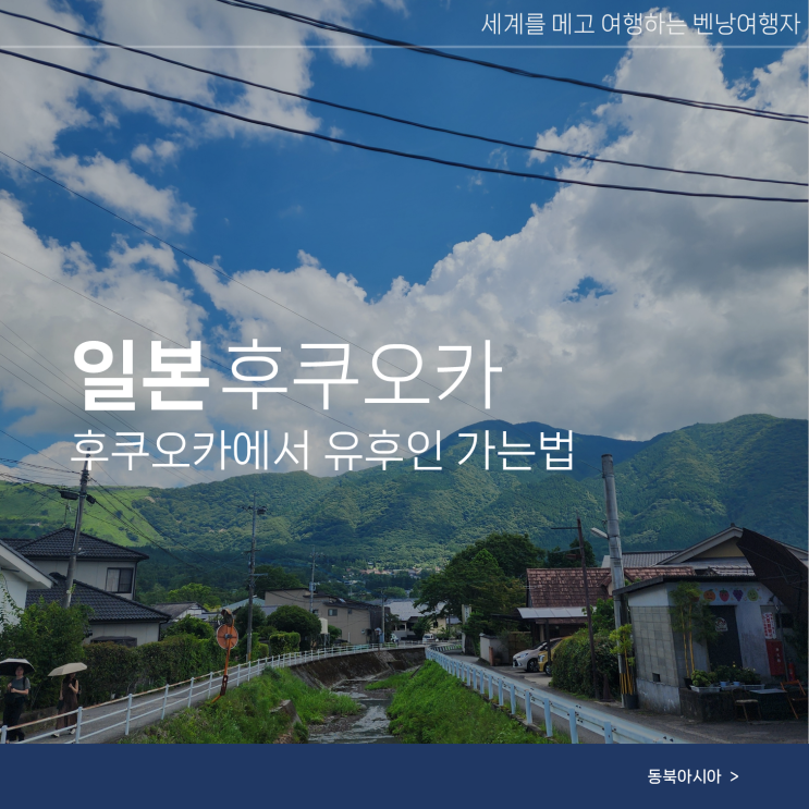  후쿠오카에서 유후인 가는법 기차 버스 산큐패스 자유여행