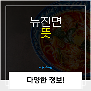 뉴진면 뜻 성분 종류 넙적 분모자 불리기 불리는 방법