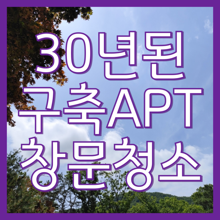  인천 구축 아파트 베란다 유리창 청소 업체 후기(기산아파트)