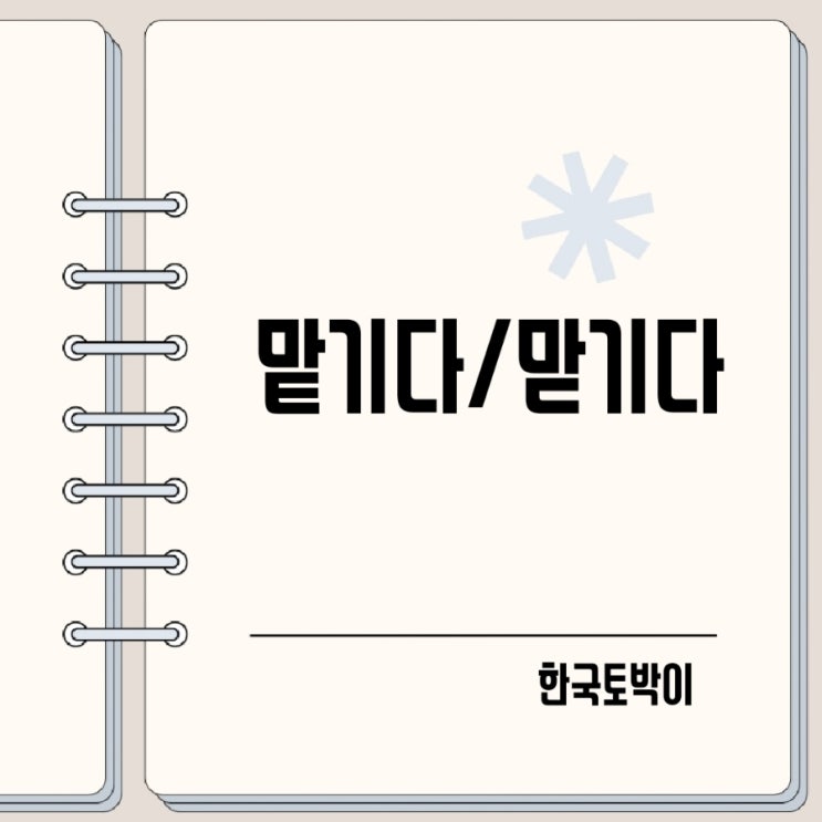  물건 짐을 맡기다 맏기다 맞기다?