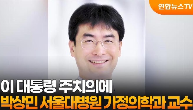 이<b>대통령</b> 양방 <b>주치의 박상민</b> 교수는 누구?
