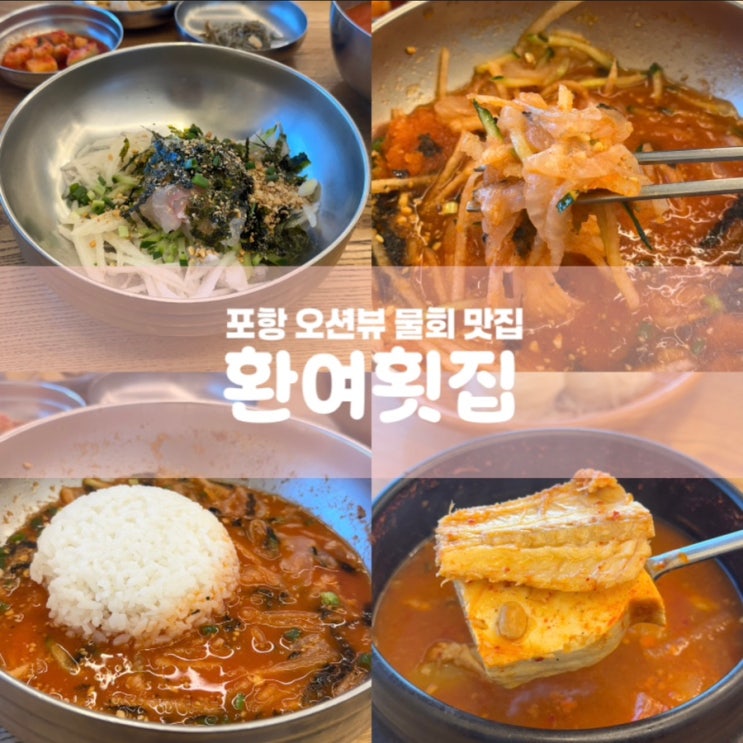  환여횟집 포항 영일대해수욕장 물회 맛집