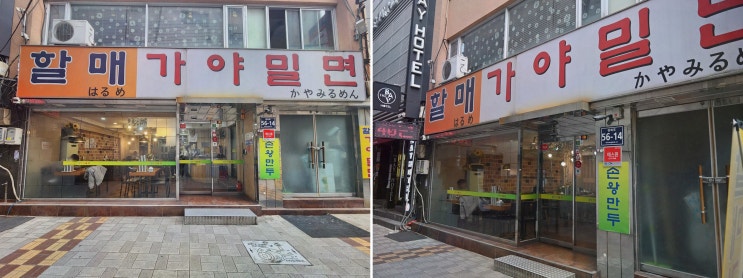  할매가야밀면, 부산밀면의 매력에 푹 빠졌어요!