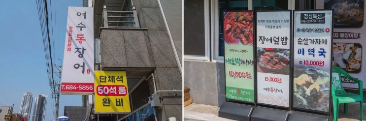  신선한 장어와 다양한 사이드 메뉴가 있는 여수 장어구이 맛집, 여수통장어
