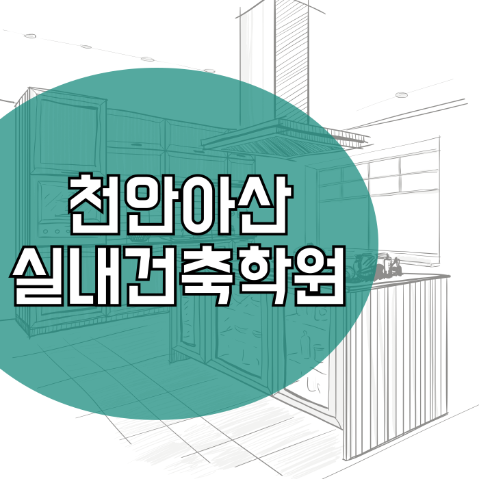  천안실내건축학원 자격증 준비, 취업, 포트폴리오까지