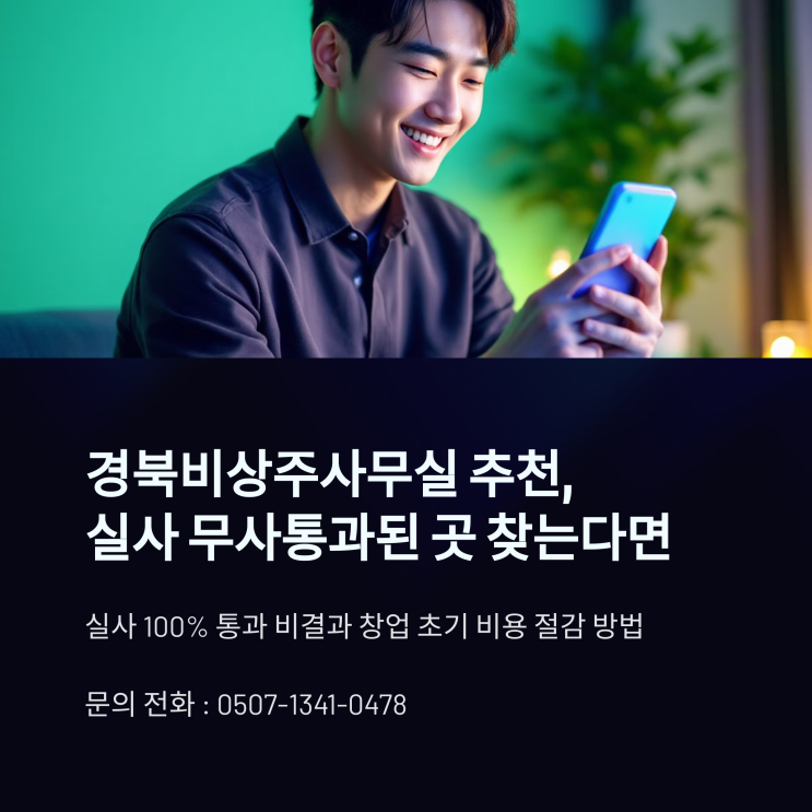  경북비상주사무실 추천, 실사 무사통과된 곳 찾는다면
