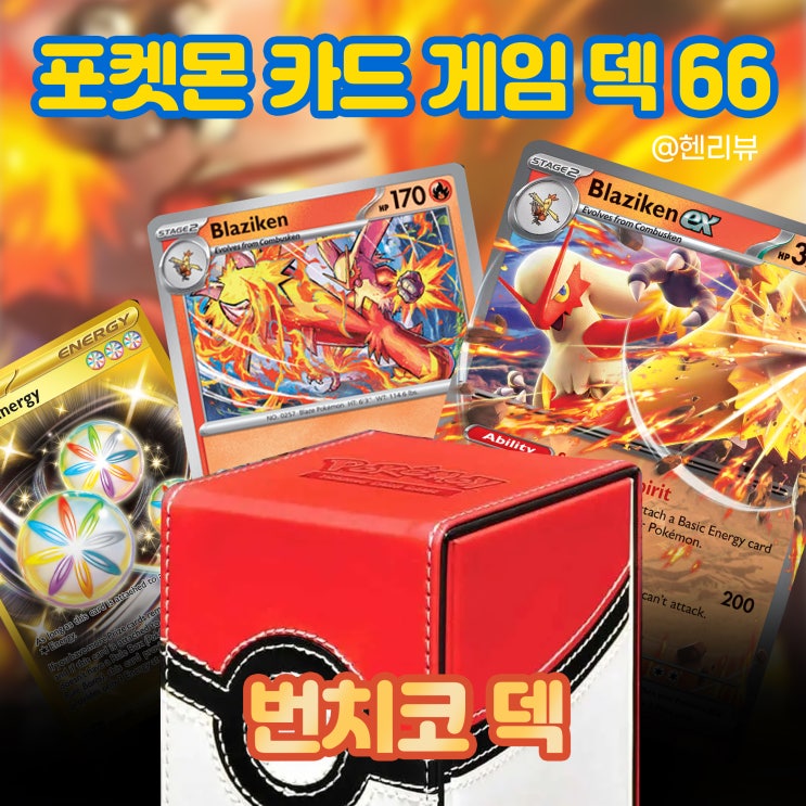 번치코 덱 - 포켓몬 카드 게임 덱 66