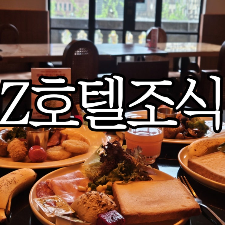  상하이 동방명주 뷰 감성숙소 Z호텔 조식 상세후기
