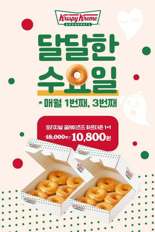 크리스피도넛 1+1 수요일 행사 정보 (2025년 기준)
