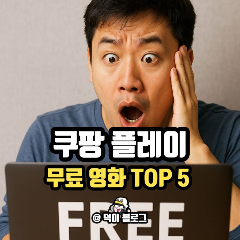 쿠팡플레이 무료 시청 영화 TOP 5