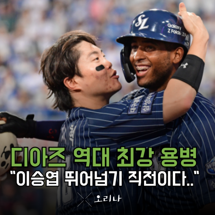 삼성 <b>디아즈</b> KBO <b>최다 홈런</b> 기록 뛰어넘는다 이승엽 56<b>홈런</b>... 