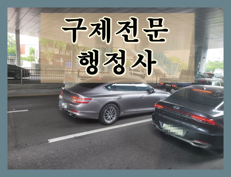 대전 행정사 음주운전 구제 원하다면 알아야 할 것