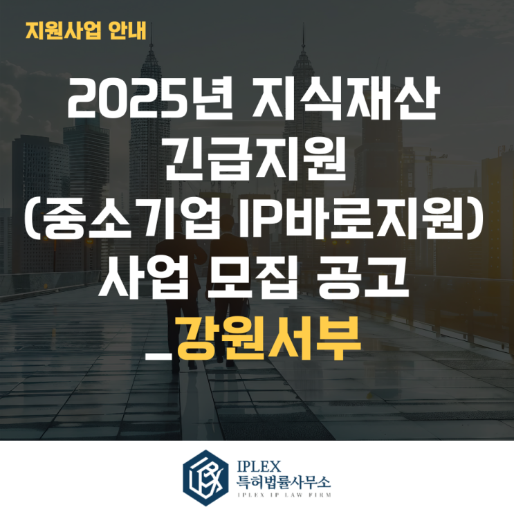  2025년 지식재산 긴급지원(중소기업IP바로지원) 사업 모집 3차 공고_강원서부