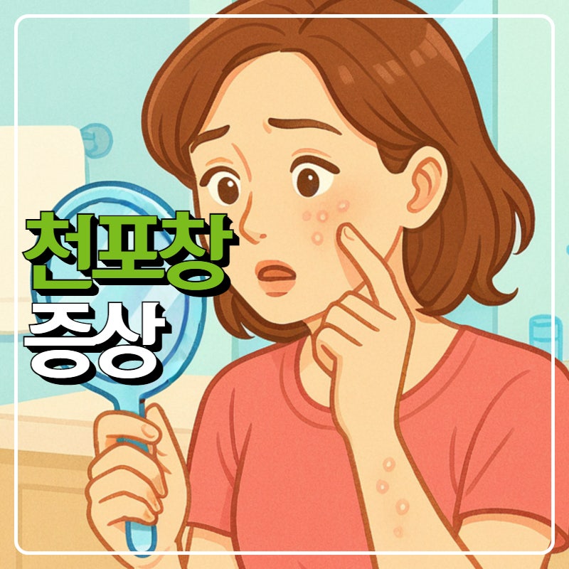 천포창 증상과 전염, 입안 눈 피부 수포염