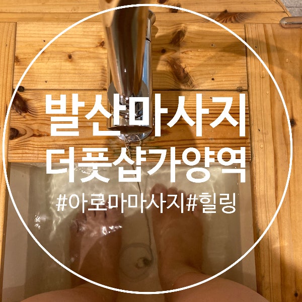  (발산마사지) 일상 속 힐링, 더풋샵마사지 가양역