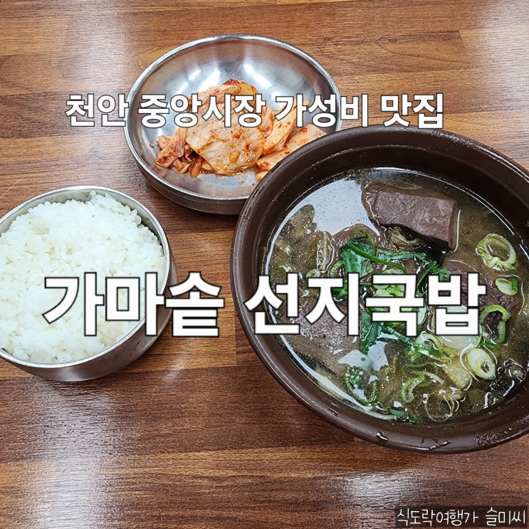  천안 중앙시장 가성비 선짓국 맛집 천안남산중앙시장 가마솥 선지 국밥 내 돈 내산 후기