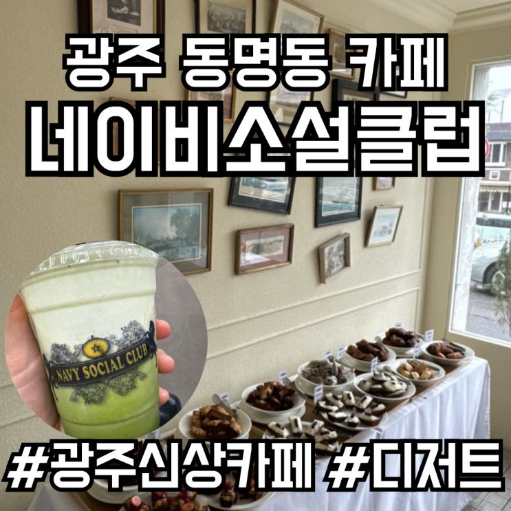  [광주 동명동] 네이비소셜클럽_유럽느낌 나는 신상카페 #바닐라말차라떼