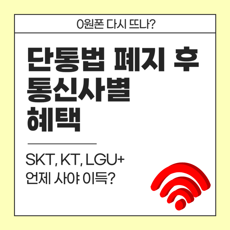  7월 22일 이후 단통법 폐지, 통신사별 지원금/혜택 비교 총정리