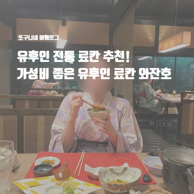  유후인 전통 료칸 추천 : 가성비 좋은 유후인 료칸 와잔호 아기랑 후기