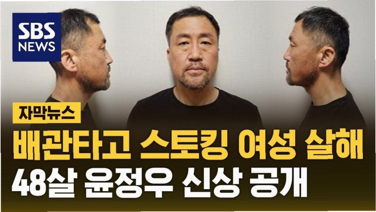 배관 살해 <b>사건</b>, <b>윤정우</b> 신상 공개… 잔혹한 범행과 보복 <b>살인</b>... 