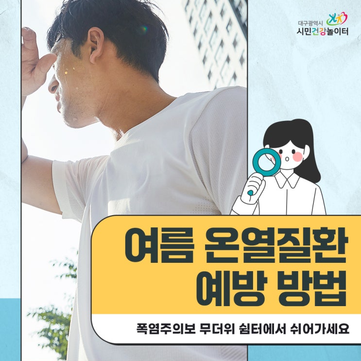 <b>폭염</b>주의보 기준, 여름 <b>온열질환 예방</b> 방법 건강한 여름 나세요
