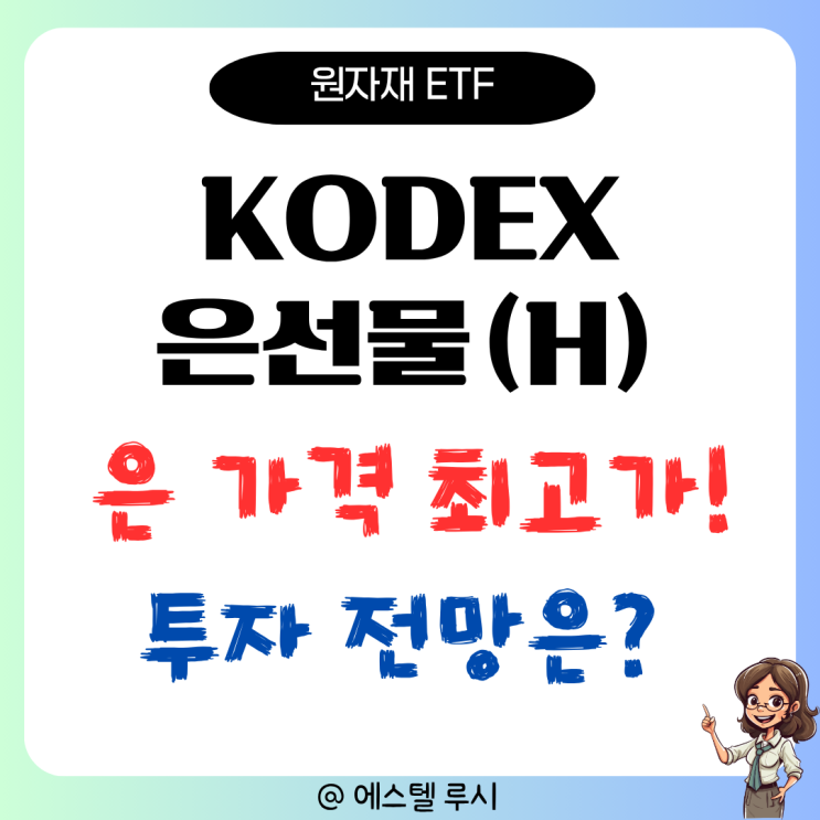  은 가격 13년 만에 최고가 달성, KODEX 은선물(H) 투자 전망은?