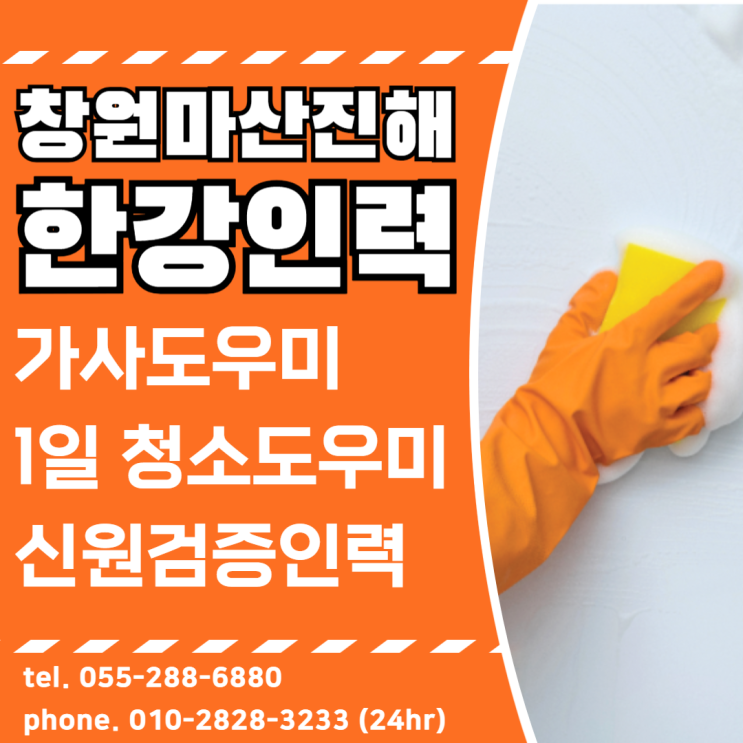  창원 가사도우미 부를때는 신원확실한인력 한강인력에서!