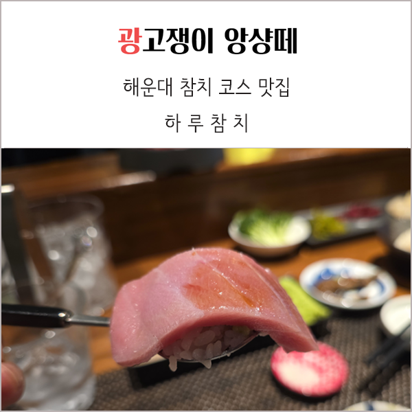 해운대 하루참치 해동숙성 참다랑어 코스 3년만에 방문한 후기