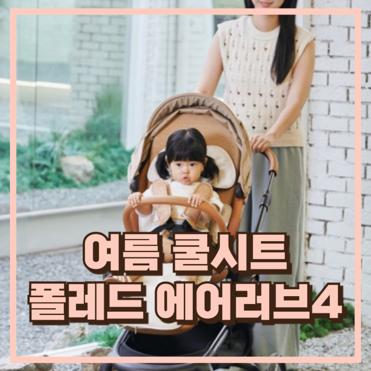  유모차·카시트용 여름 쿨시트, 폴레드 에어러브4 추천, 할인가