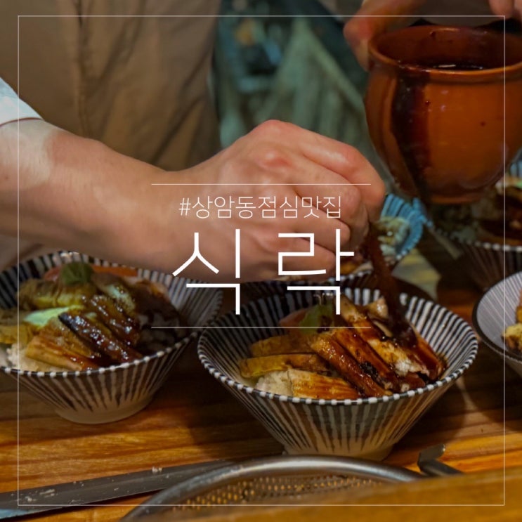  상암동 점심 맛집 누리꿈 스퀘어 일식 식락