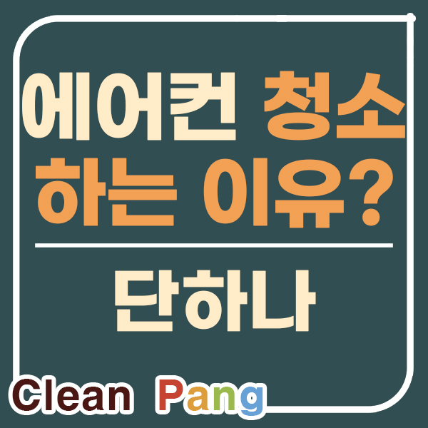  성남에어컨 청소와 관리를 해야 하는 이유, 단하나.