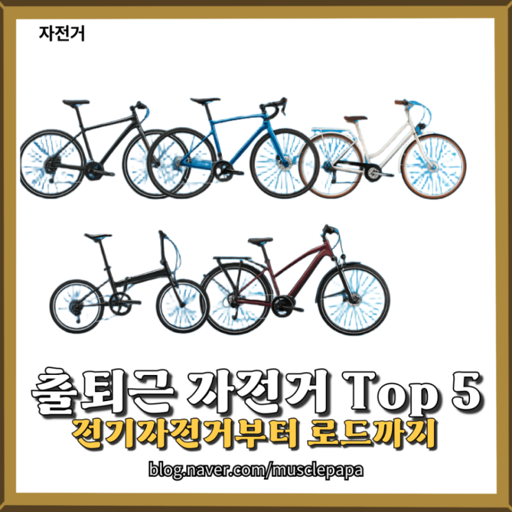  직장인을 위한 출퇴근용 자전거 TOP 5 비교