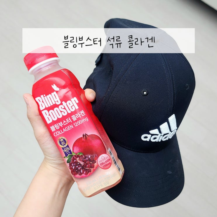  초저분자 콜라겐 음료 맛있는 블링부스터 석류