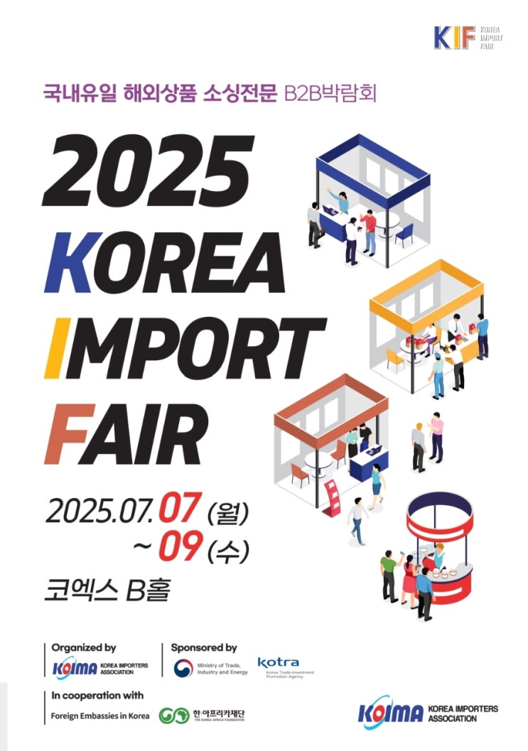  2025 수입상품 박람회 대표 브랜드 사전등록 총정리
