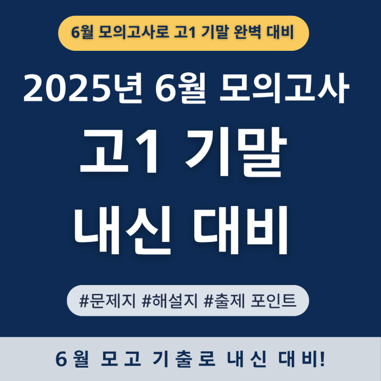 [고1 국어 내신 대비｜2025년 6월 모의고사 분석] 태원고 기말고사 범위 완전 정리 + 문제지·해설 PDF 첨부