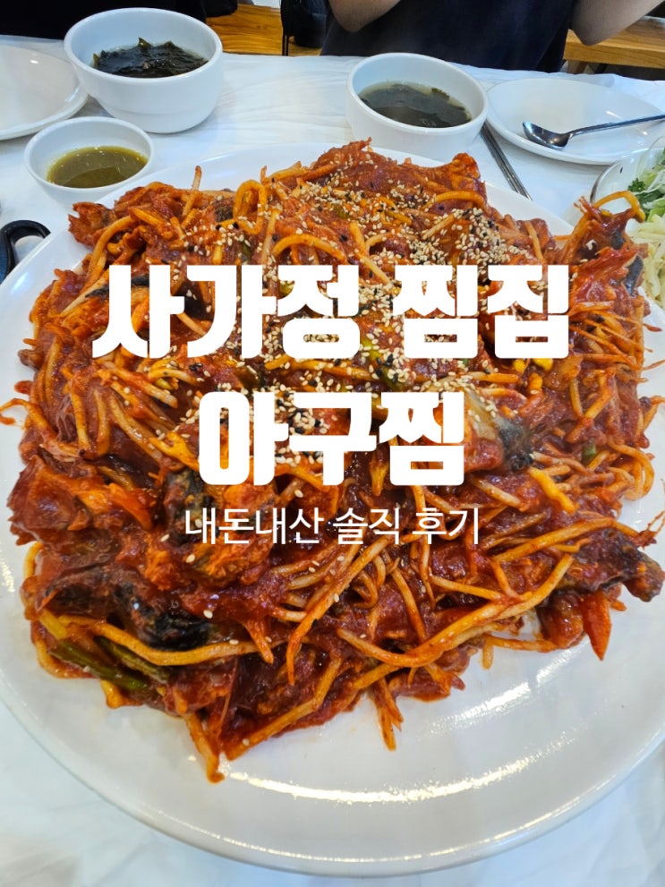  사가정 찜집 아구찜 중자 푸짐한 양과 칼칼한 맛, 볶음밥까지 내돈내산 후기