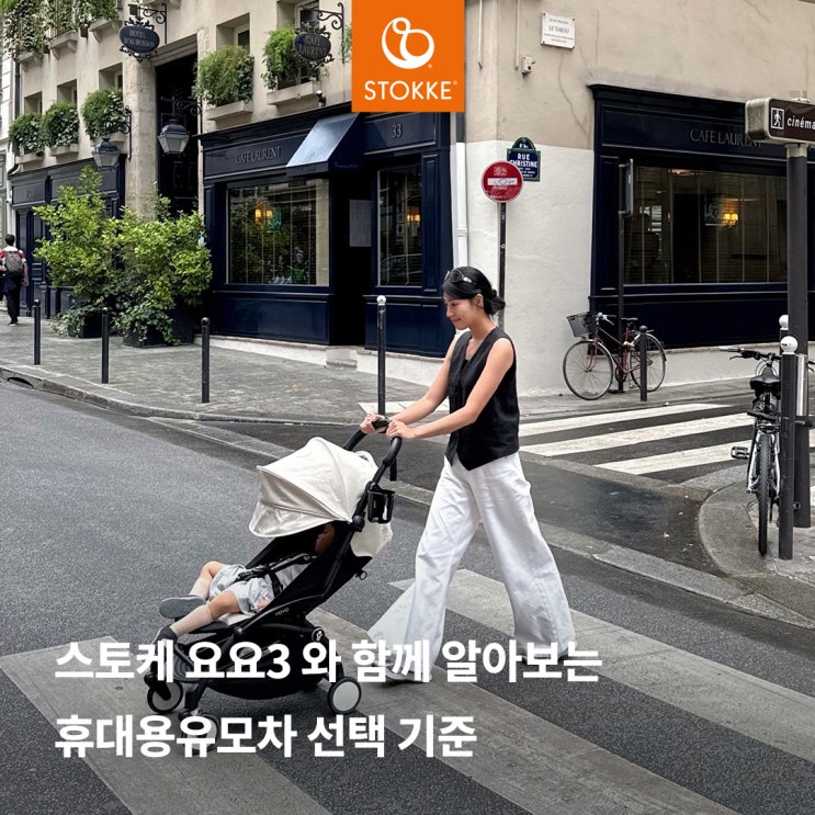  휴대용 유모차 선택 기준 스토케 요요3와 함께 알아보아요