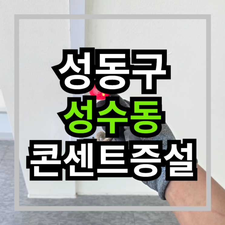  [성동구 전기공사] 성수동 콘센트증설 사무실 콘센트증설비용 콘센트작업비용