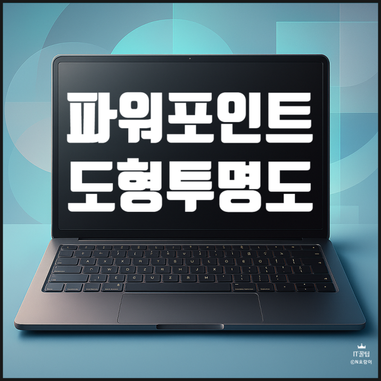파워포인트 도형 투명도 조절하는 방법 파워포인트 도형 투명도 조절하는 방법