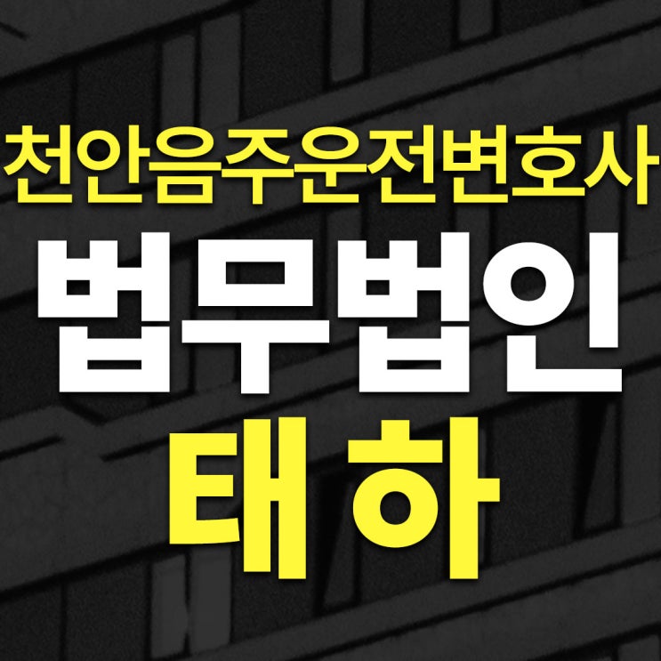 천안<b>음주운전</b>변호사, <b>경찰</b> <b>단속</b>에 적발되셨다면?