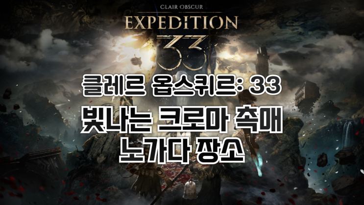  클레르 옵스퀴르 33 원정대 - 공략: 빛나는 크로마 촉매 노가다 장소