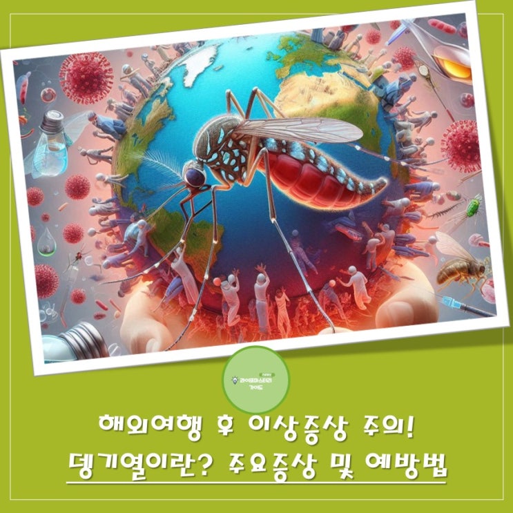해외여행 후 이상 증상? 전북 뎅기열 확진 소식에 알아보는 뎅기열의 모든 것