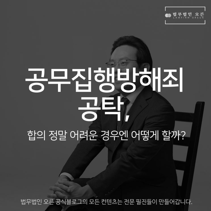 공무집행방해죄 공탁, 합의 정말 어려운 경우엔 어떻게 할까