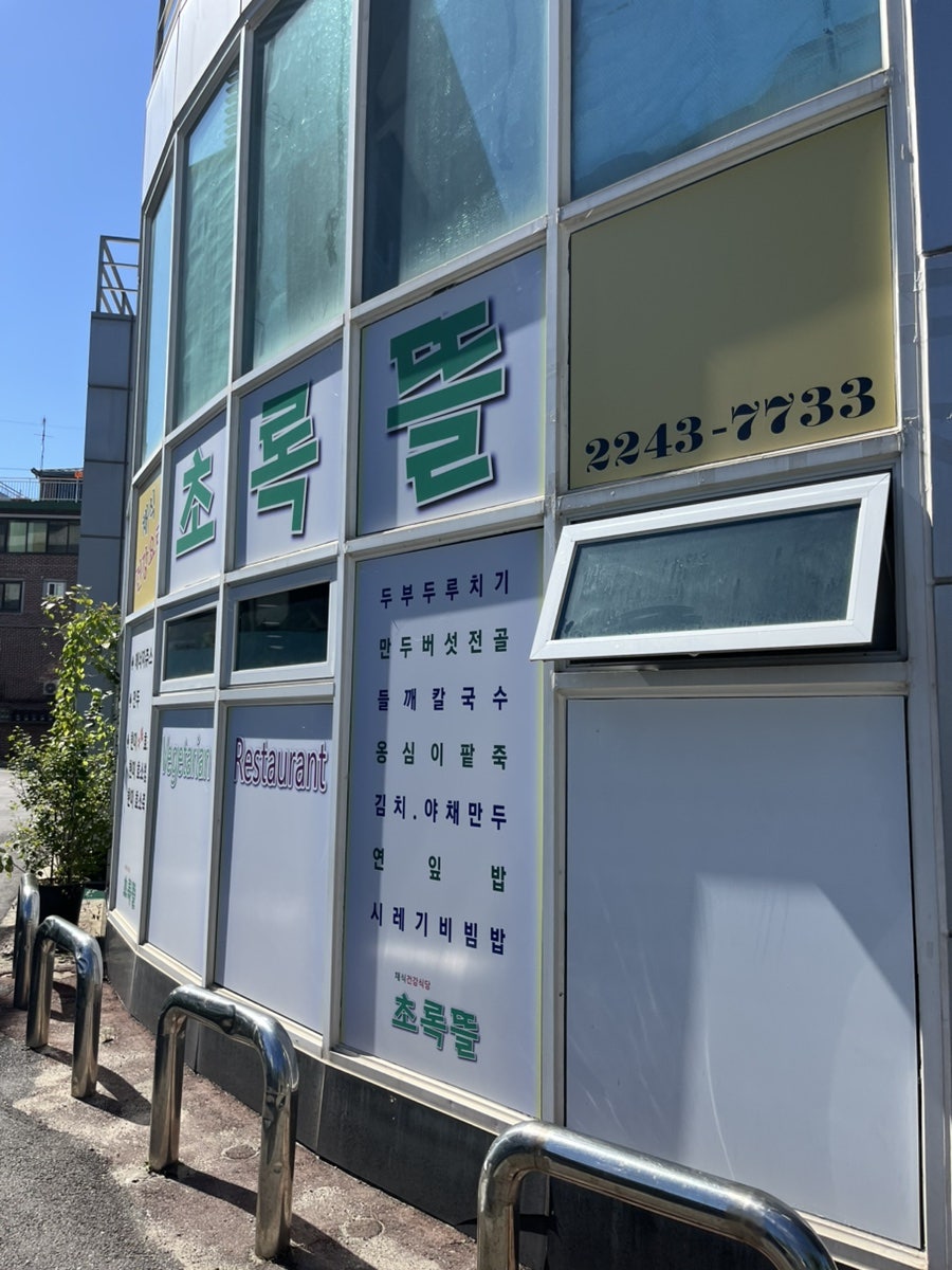 초록뜰 사진 2