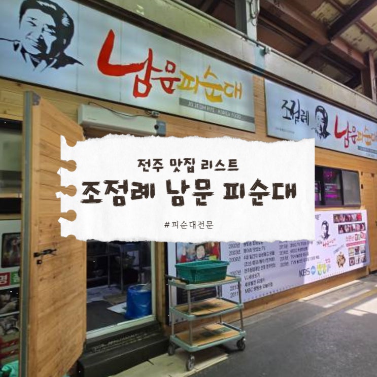  전주 조점례 남문 피순대, 든든한 한끼의 정석