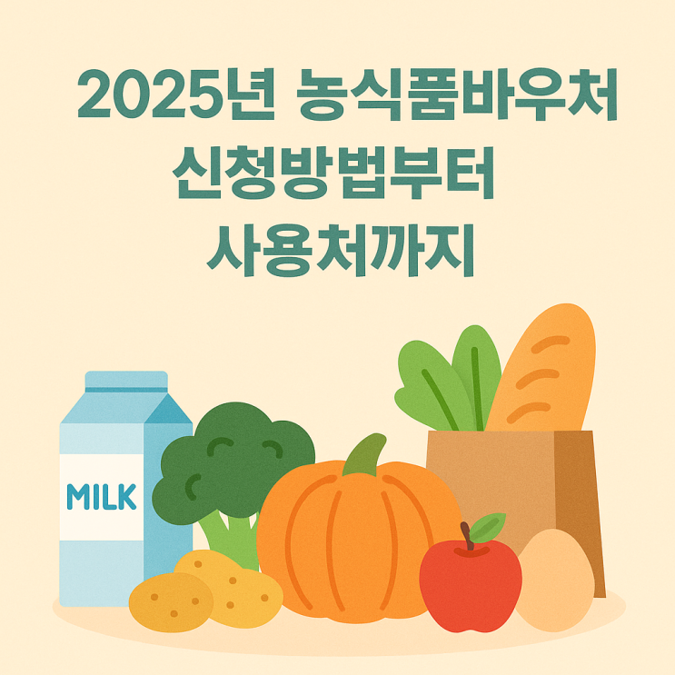  2025년 농식품바우처 신청조건 및 사용처, 국산 신선식품 구매비를 지원하는 정부 제도