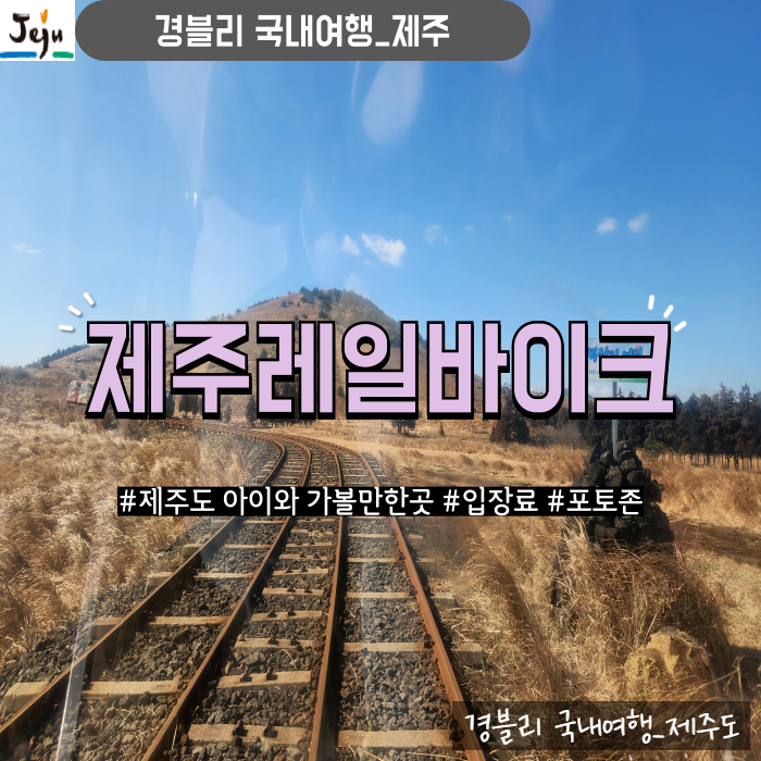  제주여행 아이와 가볼만한곳 용눈이오름 체험형 테마파크 '제주레일바이크'