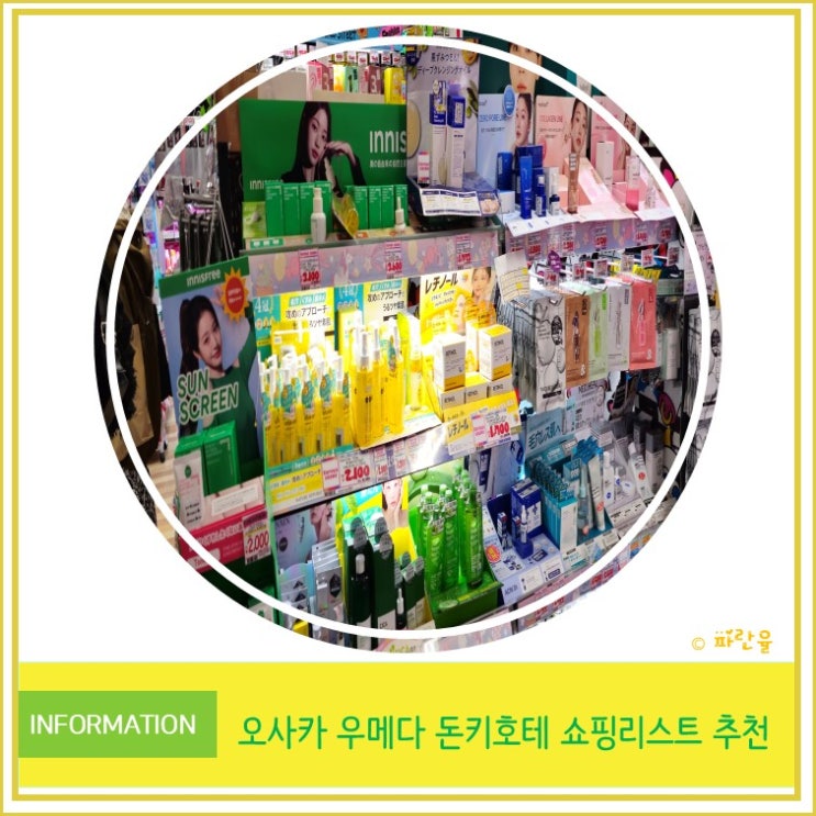  일본 오사카 우메다 돈키호테 면세 방법 쇼핑 리스트 술 컵라면 마스크 팩