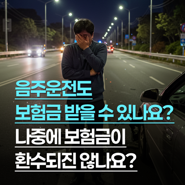 음주운전도 보험금 받을 수 있나요? 나중에 환수되진 않나요?